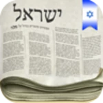 israel newspapers android application logo